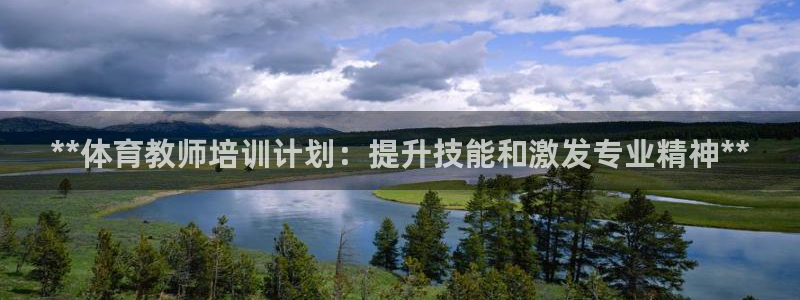 焦点娱乐传媒有限公司怎么样啊：**体育教师培训计划：