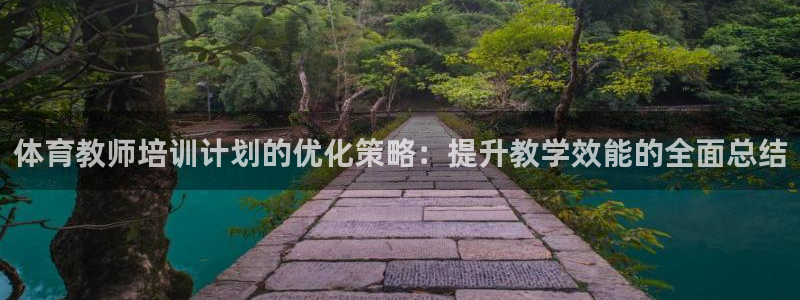 焦点娱乐不出款怎么回事：体育教师培训计划的优化策略：