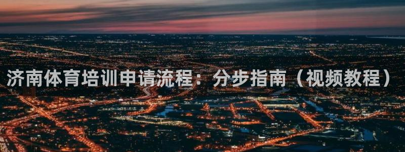 焦点娱乐传媒有限公司是干嘛的：济南体育培训申请流程：