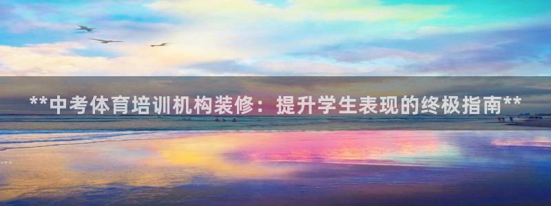 焦点娱乐怎么找不到了：**中考体育培训机构装修：提升