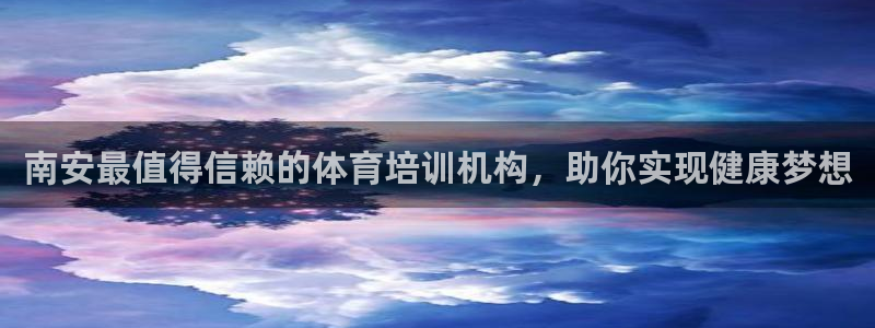 焦点娱乐平台：南安最值得信赖的体育培训机构，助你实现