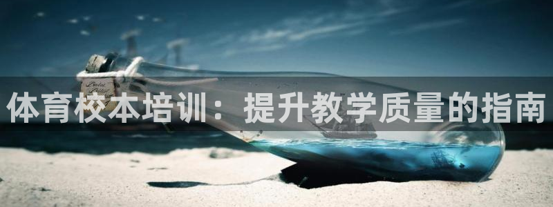 焦点娱乐平台是正规的吗安全吗苹果：体育校本培训：提升