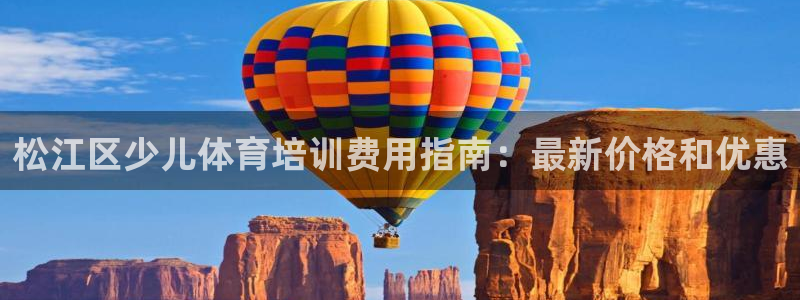 焦点娱乐官方网站首页下载手机版：松江区少儿体育培训费