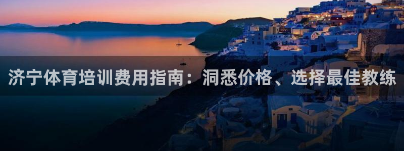 焦点娱乐官网下载安装手机版最新：济宁体育培训费用指南