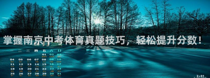 焦点娱乐官网下载安装最新版苹果：掌握南京中考体育真题