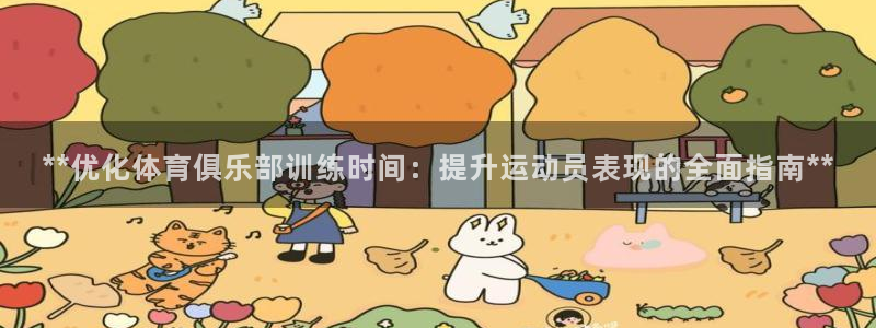 焦点娱乐官方网站首页下载安装：**优化体育俱乐部训练