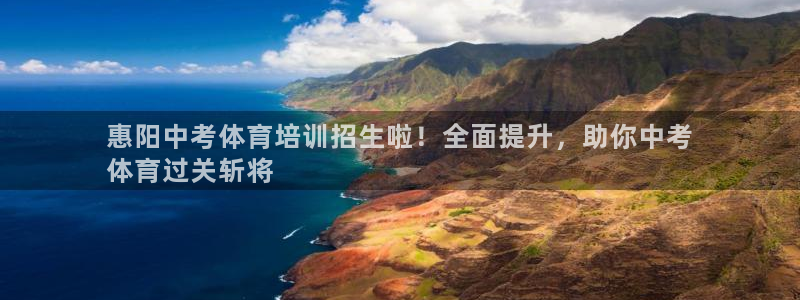 焦点娱乐怎么找：惠阳中考体育培训招生啦！全面提升，助