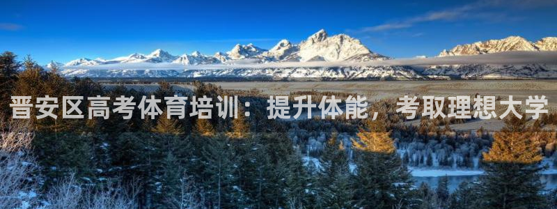 焦点娱乐门徒娱乐骗局揭秘：晋安区高考体育培训：提升体
