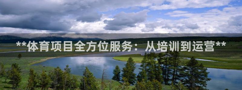 焦点娱乐如何注册账号登录：**体育项目全方位服务：从