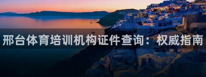 焦点娱乐平台是正规的吗：邢台体育培训机构证件查询：权