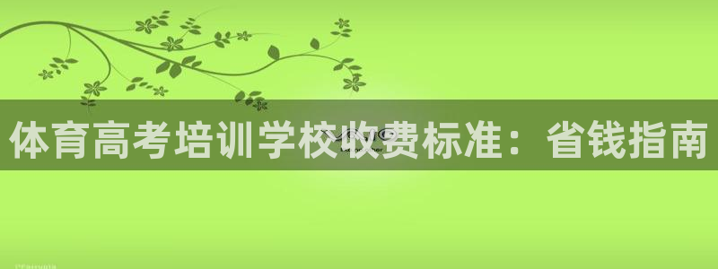 焦点娱乐平台：体育高考培训学校收费标准：省钱指南