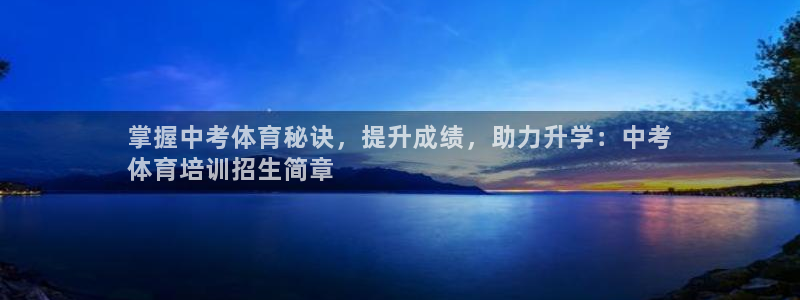 焦点娱乐说说怎么写：掌握中考体育秘诀，提升成绩，助力