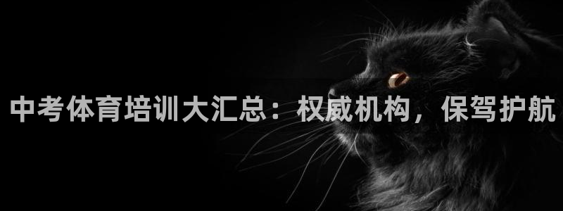 焦点娱乐平台客服电话号码是多少：中考体育培训大汇总：