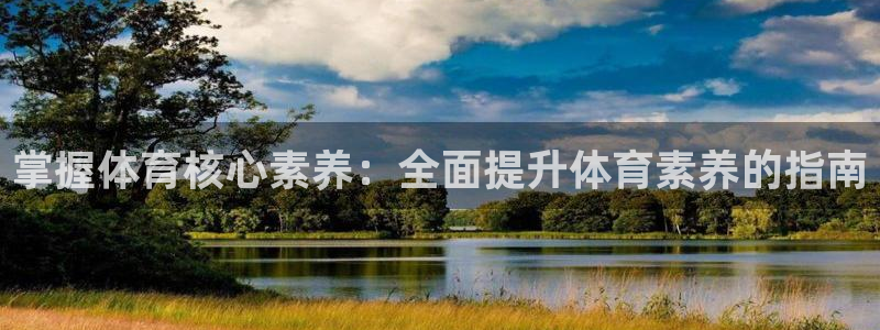 焦点娱乐平台注册账号安全吗：掌握体育核心素养：全面提