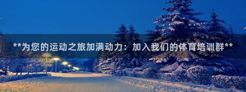 焦点娱乐公司简介图片：**为您的运动之旅加满动力：加