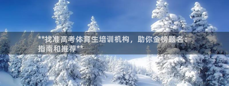 焦点娱乐待遇：**找准高考体育生培训机构，助你金榜题