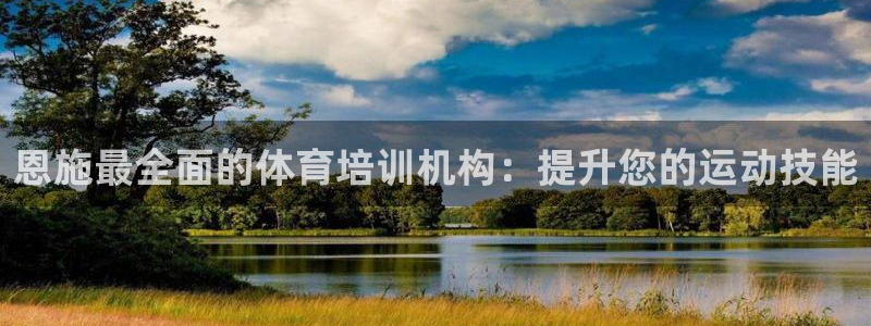 焦点娱乐是黑平台吗是真的吗：恩施最全面的体育培训机构