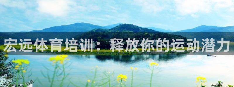 焦点娱乐官网首页：宏远体育培训：释放你的运动潜力