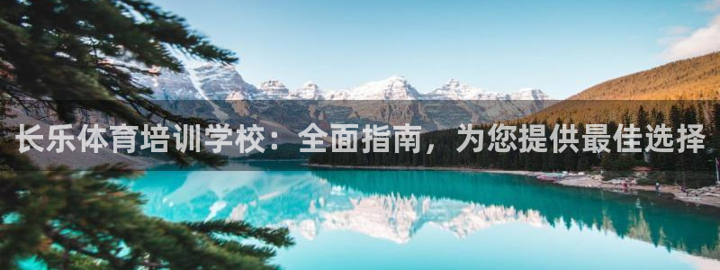 焦点娱乐是黑平台吗是真的吗：长乐体育培训学校：全面指