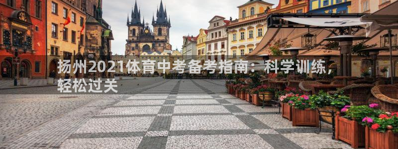 焦点娱乐平台怎么样可靠吗：扬州2021体育中考备考指