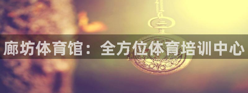 焦点娱乐股东持股比例：廊坊体育馆：全方位体育培训中心