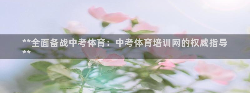 焦点娱乐有限公司招聘：**全面备战中考体育：中考体育