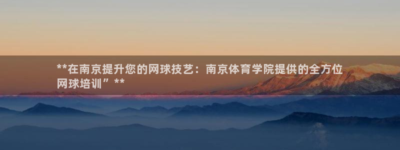焦点娱乐平台注册账号安全吗是真的吗：**在南京提升您