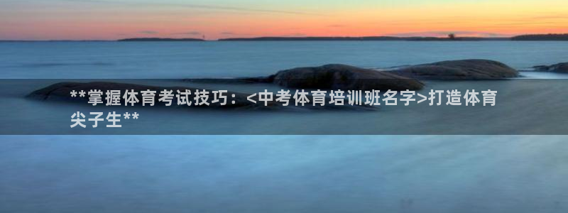 焦点娱乐传媒有限公司招聘要求：**掌握体育考试技巧：