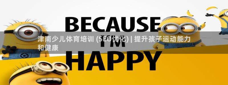 焦点娱乐app下载安装最新版：津南少儿体育培训 (SEO优化