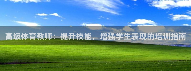 焦点娱乐平台最高待遇：高级体育教师：提升技能，增强学