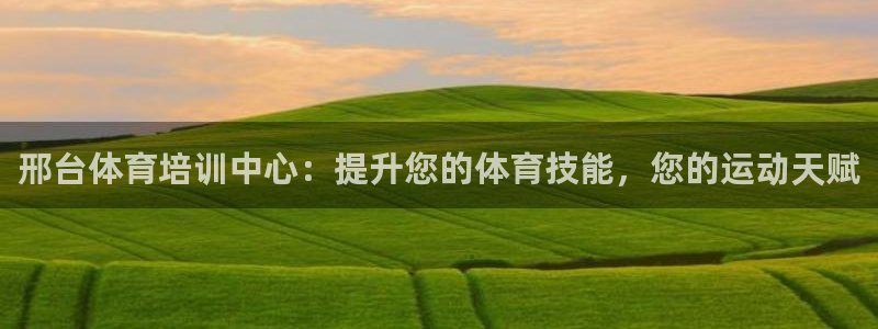 焦点娱乐拉菲11月9日：邢台体育培训中心：提升您的体育技能，