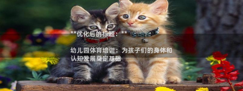 焦点娱乐跨服怎么玩：**优化后的标题：**

幼儿园