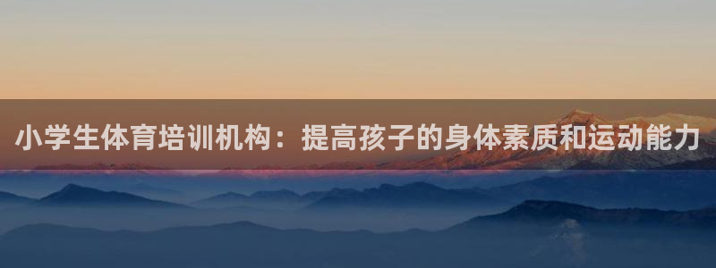 焦点娱乐是黑平台吗是真的吗：小学生体育培训机构：提高