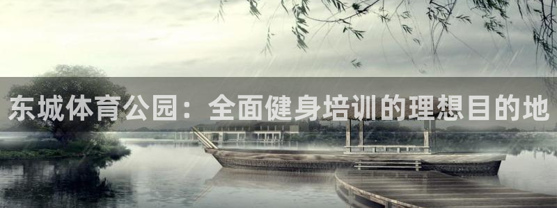 焦点娱乐平台客服热线：东城体育公园：全面健身培训的理