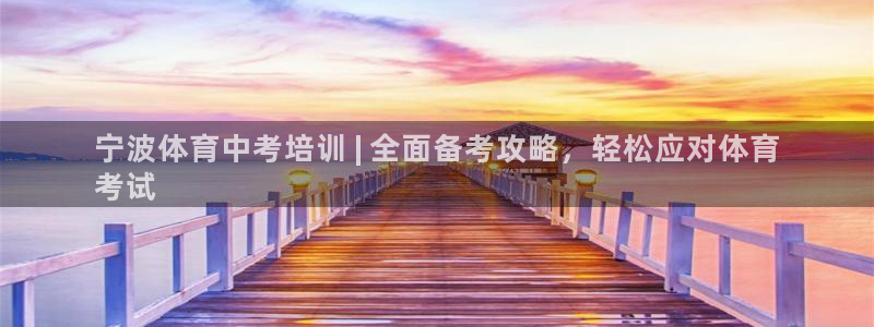 焦点娱乐官网下载安装苹果手机：宁波体育中考培训 | 