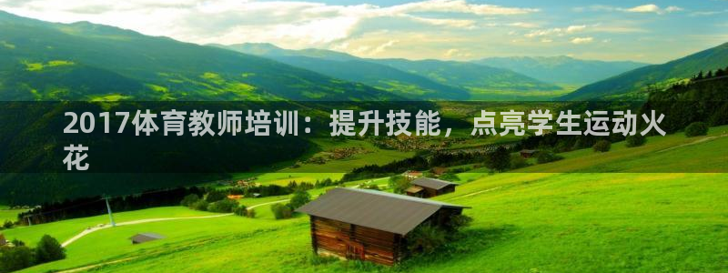 焦点娱乐股东持股比例：2017体育教师培训：提升技能，点亮学