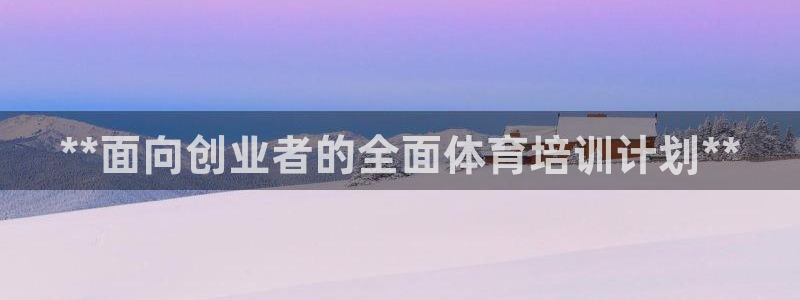 焦点娱乐平台怎么样赚钱：**面向创业者的全面体育培训计划**
