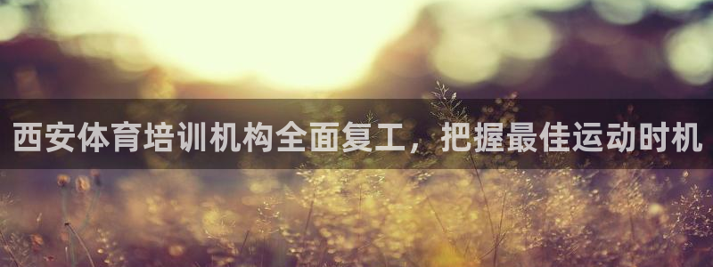 焦点娱乐门徒娱乐骗局揭秘：西安体育培训机构全面复工，