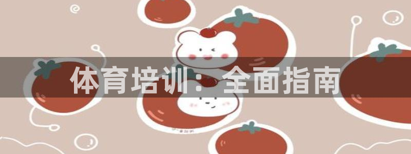 焦点娱乐和门徒娱乐提款到账快吗：体育培训：全面指南