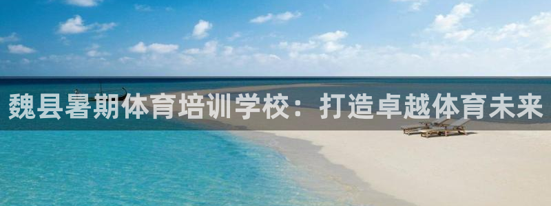 焦点娱乐官网下载安装手机版苹果：魏县暑期体育培训学校