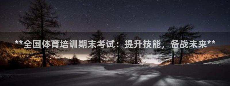 焦点娱乐平台是正规的吗安全吗苹果：**全国体育培训期
