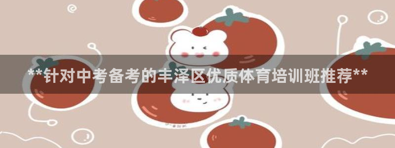 焦点娱乐无法提现怎么办：**针对中考备考的丰泽区优质