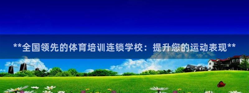 焦点娱乐下载手机版安装：**全国领先的体育培训连锁学
