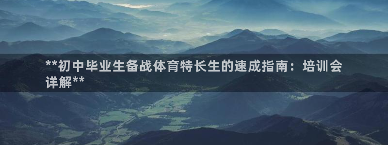 焦点娱乐传媒有限公司招聘：**初中毕业生备战体育特长
