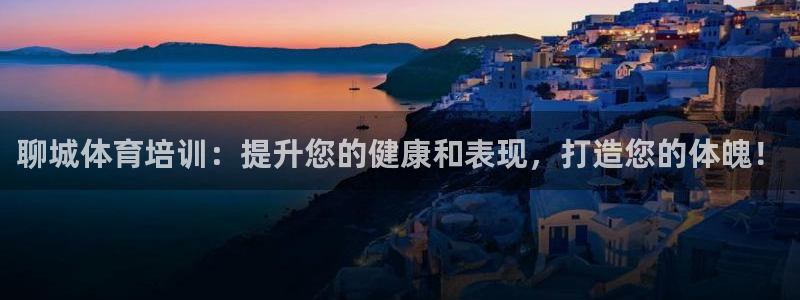 焦点娱乐游戏怎么玩视频：聊城体育培训：提升您的健康和
