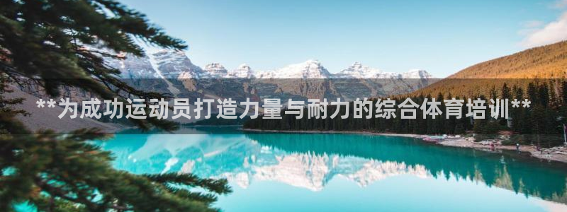 焦点娱乐说说：**为成功运动员打造力量与耐力的综合体