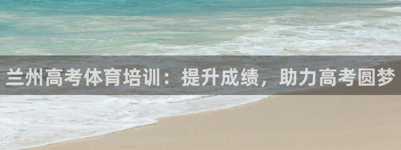 焦点娱乐皮皮虾视频：兰州高考体育培训：提升成绩，助力