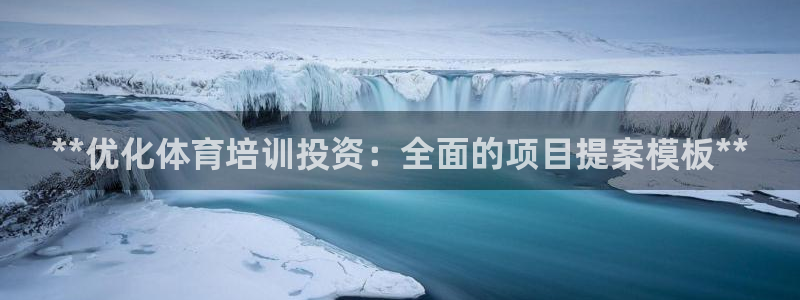 焦点娱乐什么意思：**优化体育培训投资：全面的项目提