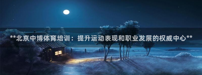 焦点娱乐官网首页下载安装：**北京中博体育培训：提升