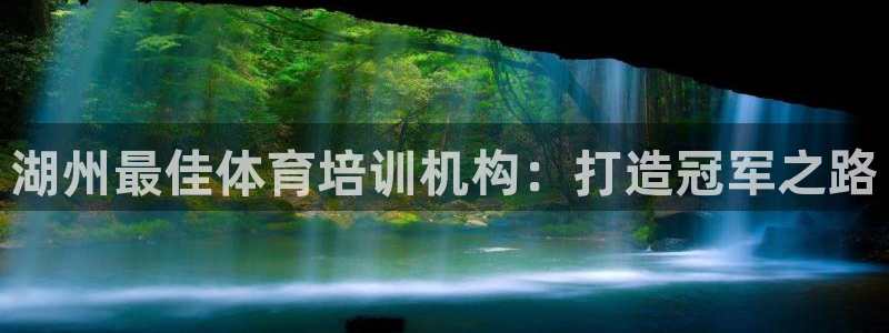 焦点娱乐官网首页下载手机版：湖州最佳体育培训机构：打